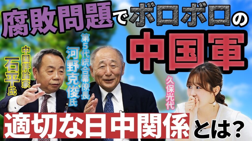 幹部の失脚が続く中国軍・・・実態は？石平氏が思う理想の日中関係とは？　【正義のミカタチャンネル】中国評論家・石平先生　第５代統合幕僚長・河野克俊先生　２０２６年６月６日収録