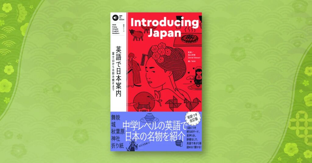 中学英語で日本文化を紹介！ 「Enjoy Simple English Readers」より、『Introducing Japan 英語で日本案内～富士山からお好み焼きまで～』が和訳付きで再登場!!