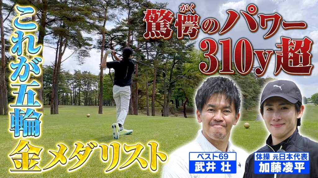 【軽く310ヤード超え】これが金メダリストの鬼ティーショット！【ゲスト：加藤凌平】(#126 ）