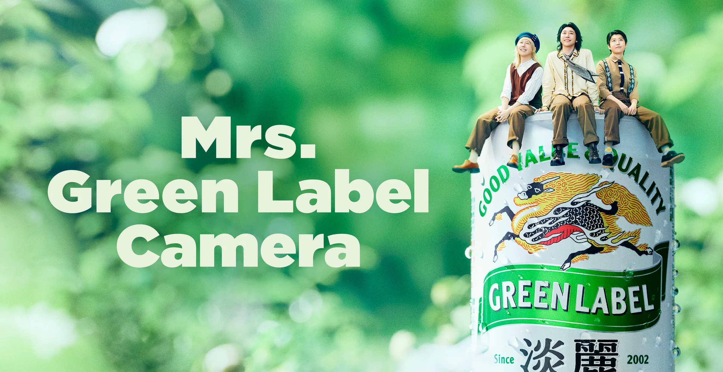 淡麗グリーンラベル」×「Mrs. GREEN APPLE」初のAR動画を6種公開！Mrs