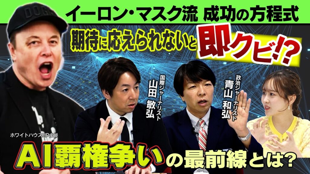 スペースX上場でAIバブル再来！？イーロン・マスク氏の経営術とは？2【正義のミカタチャンネル】政治ジャーナリスト・青山和弘先生　国際ジャーナリスト・山田敏弘先生