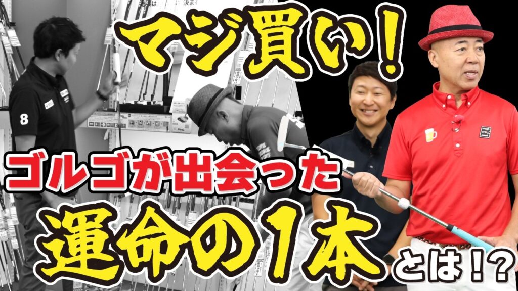 【ぶらり厳選パター】ゴルゴ松本ガチ購入！？話題のゼロトルク！これは入る予感！