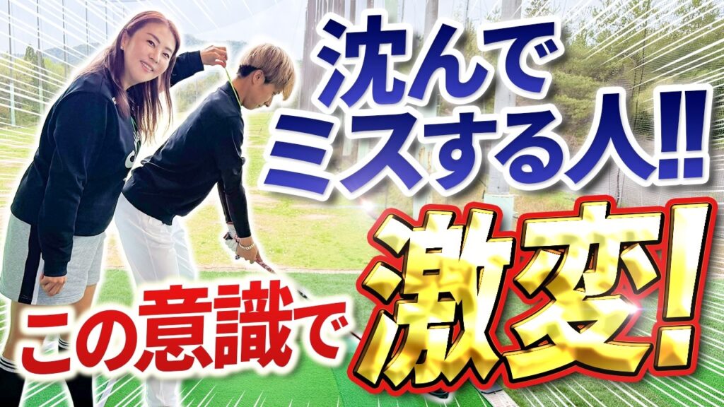 【頭が沈んでミスする方!!】「吊られる」意識とは？？