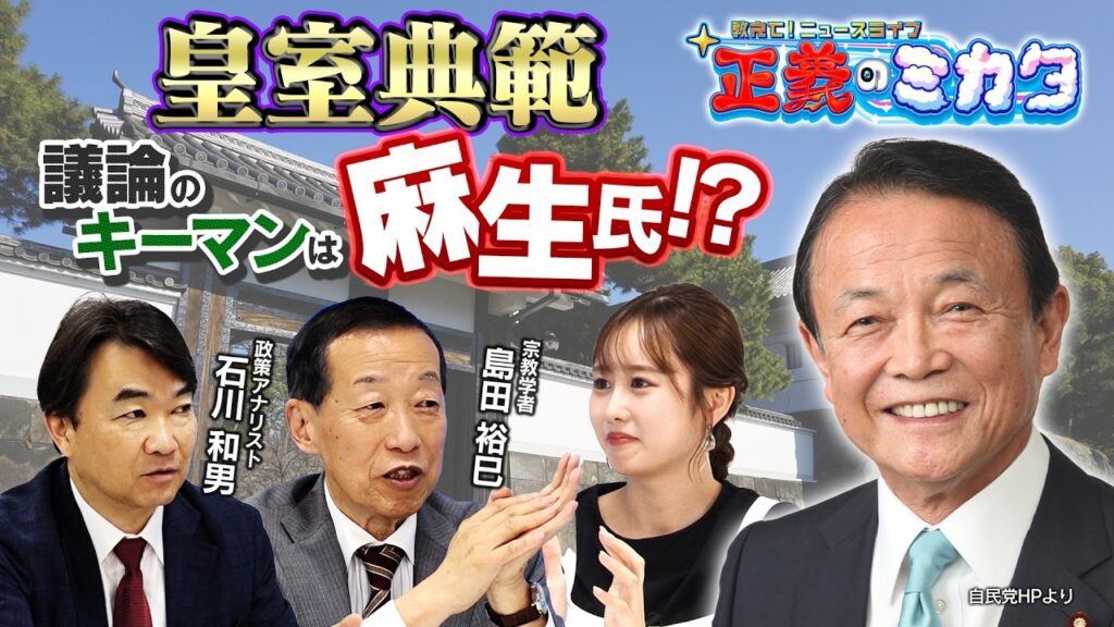 皇室典範 議論のキーマンは麻生氏！？【正義のミカタチャンネル】宗教学者・島田裕巳先生　政策アナリスト・石川和男先生