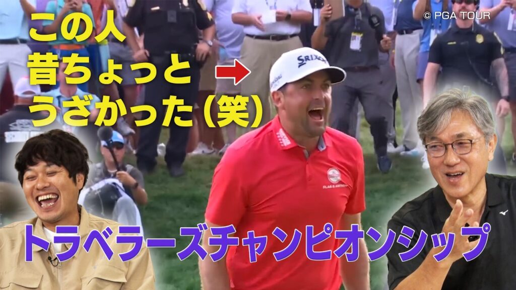 昔はちょっとウザかった（笑）キーガン・ブラッドリー＆佐藤さんの前半戦まとめ【佐藤信人＆さらば東ブクロのPGAツアーアカデミー】