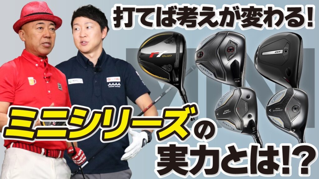 【新時代到来！】ミニドラで250ヤード打てちゃう！？話題の最新ミニシリーズを本音試打！
