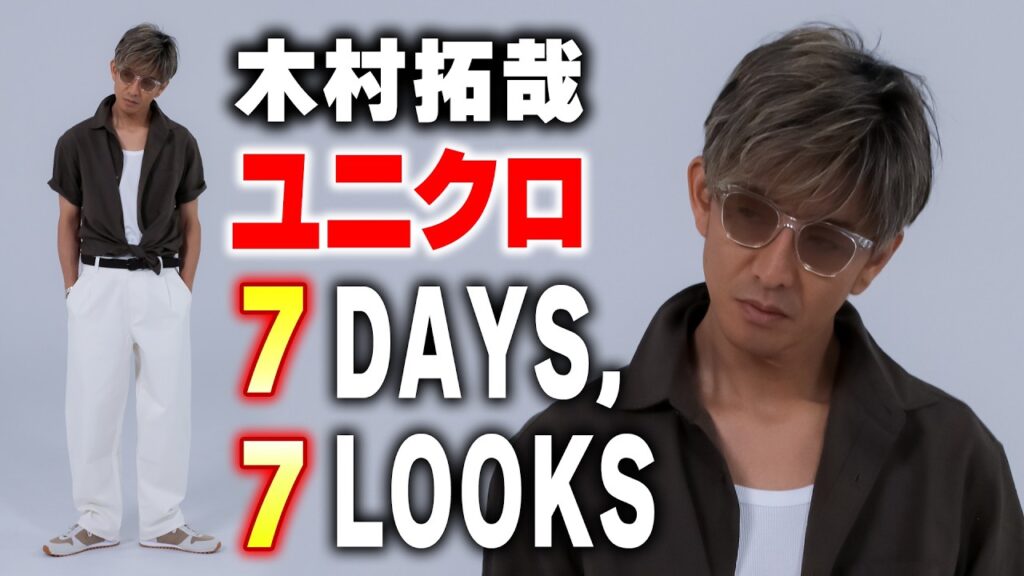 【木村さ〜〜ん！】木村拓哉セレクト「ユニクロ７日間コーデ」披露！！