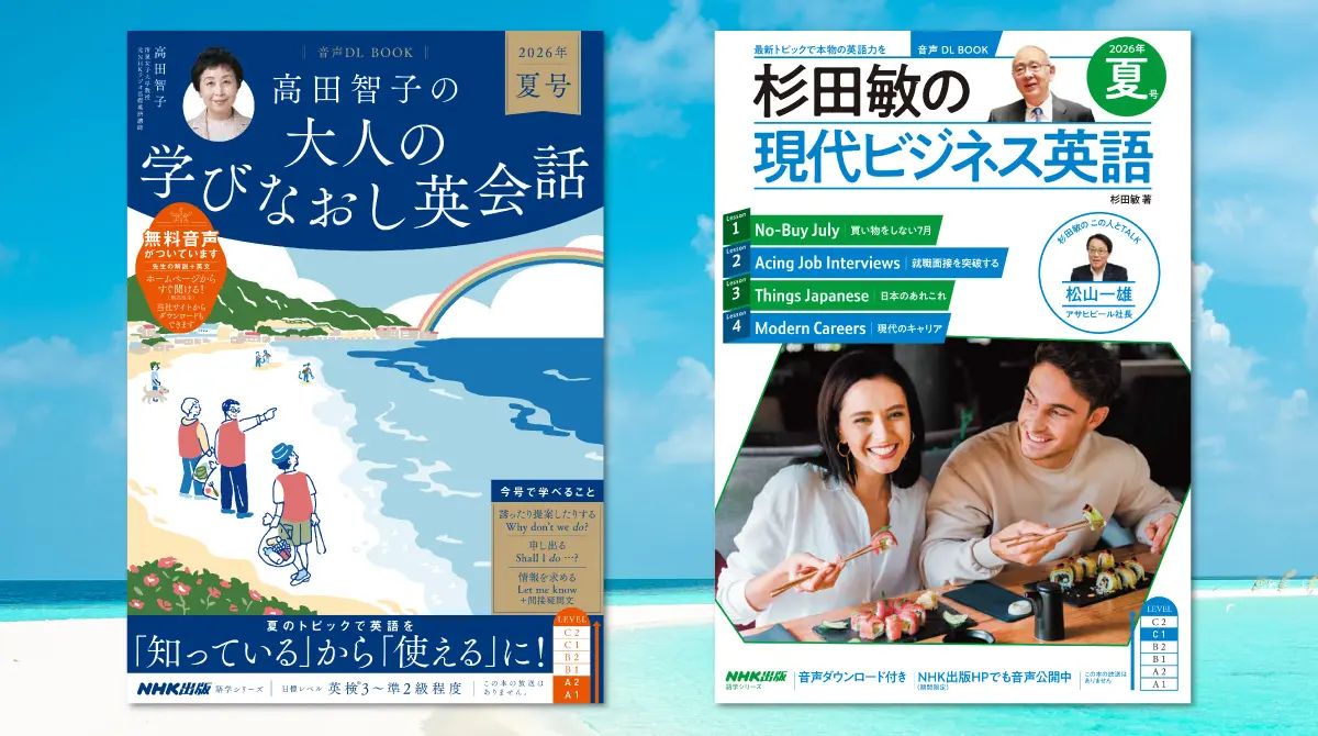この夏こそ、英語を伸ばす!! 人気英語ムック『高田智子の 大人の学び