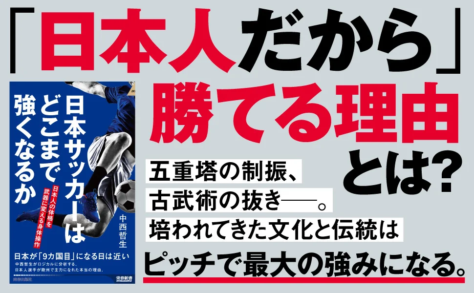 世界で活躍する日本人選手の秘密とは！ 日本人の特性を活かした身体操作で、サッカーの枠を超え、日本人の可能性を再定義する一冊