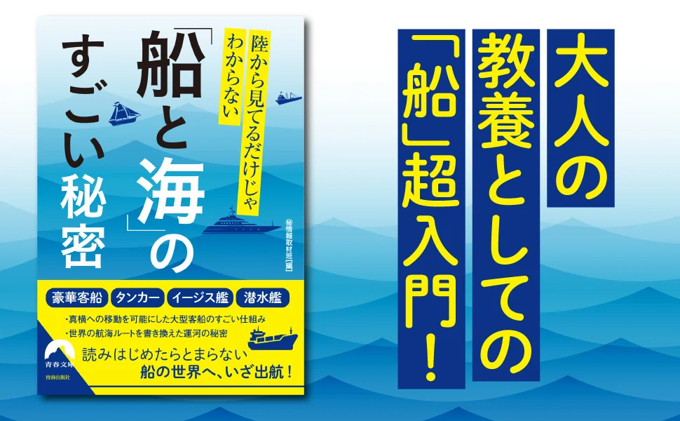 船に関する基礎知識から最新鋭船のナゾまで、面白エピソードを満載！　この本で新たな知識の海へと出航しましょう！