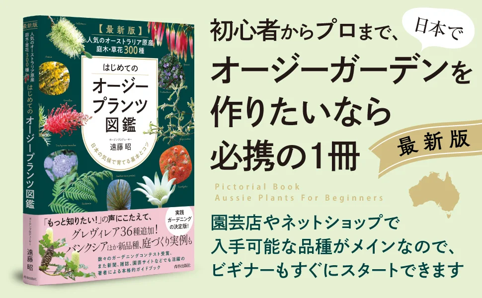 オージープランツ栽培のオーソリティが、日本で育てるコツを明かす初心者からプロまで必携の１冊！人気の庭木・草花300種収録