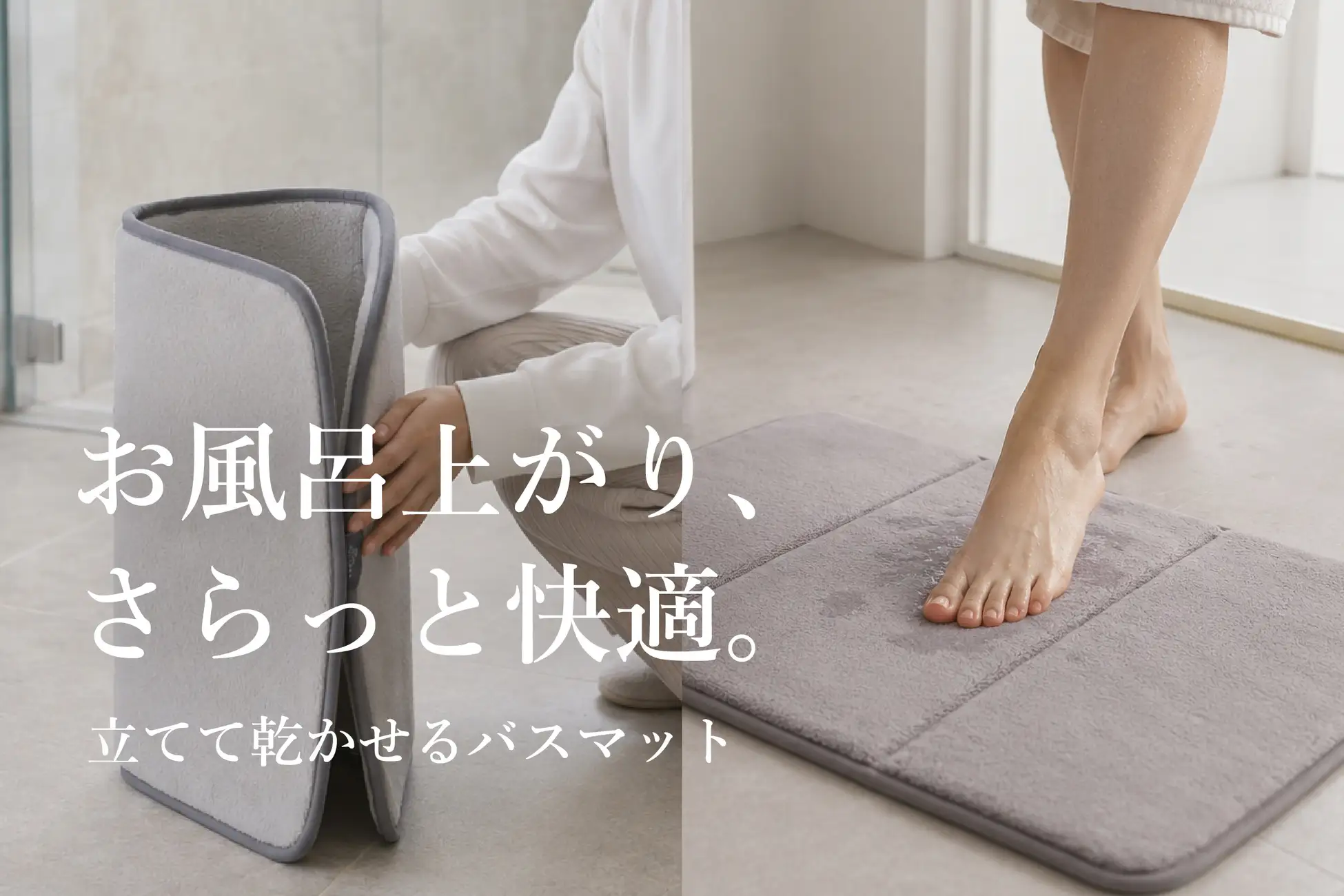 バスマットにスタンド不要】立てて乾かせる、ふわふわクッション
