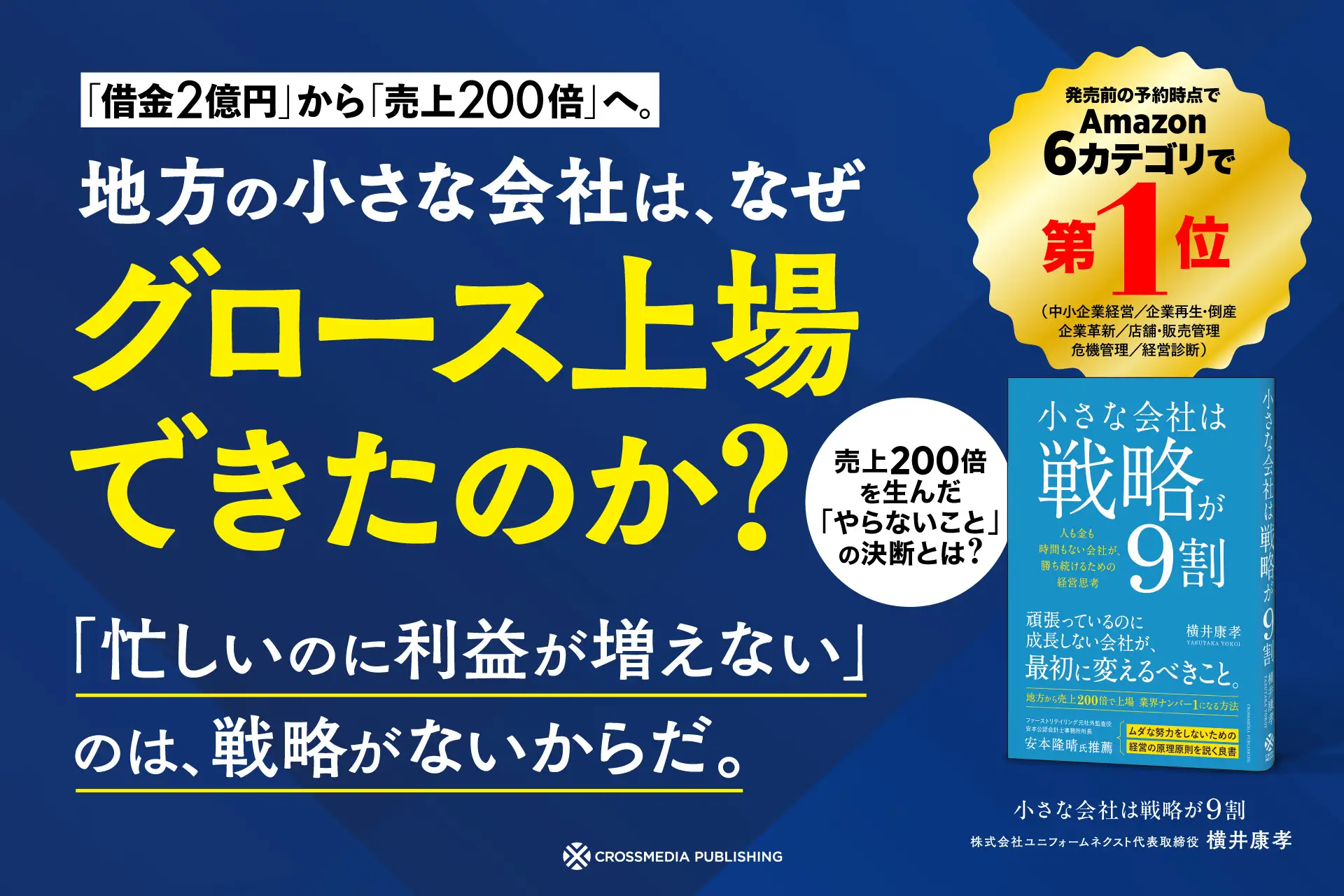 借金2億円の地方企業が売上200倍＆上場！ 「報われない努力」を終わら