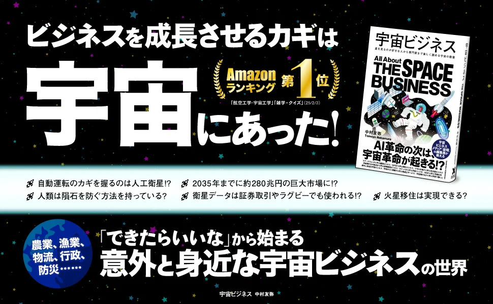 【重版】2035年に280兆円市場へ。次の巨大産業となる宇宙ビジネスの全貌がわかる！ 書籍『宇宙ビジネス』好評につき3刷重版決定！