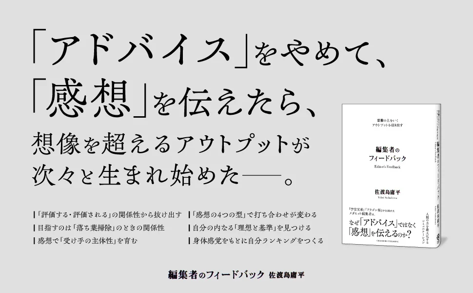 【発売即重版】『ドラゴン桜』『宇宙兄弟』を手がけた伝説の編集者・佐渡島庸平氏が語る「感想」の力。新刊『想像の上をいくアウトプットを引き出す 編集者のフィードバック』発売即重版決定！