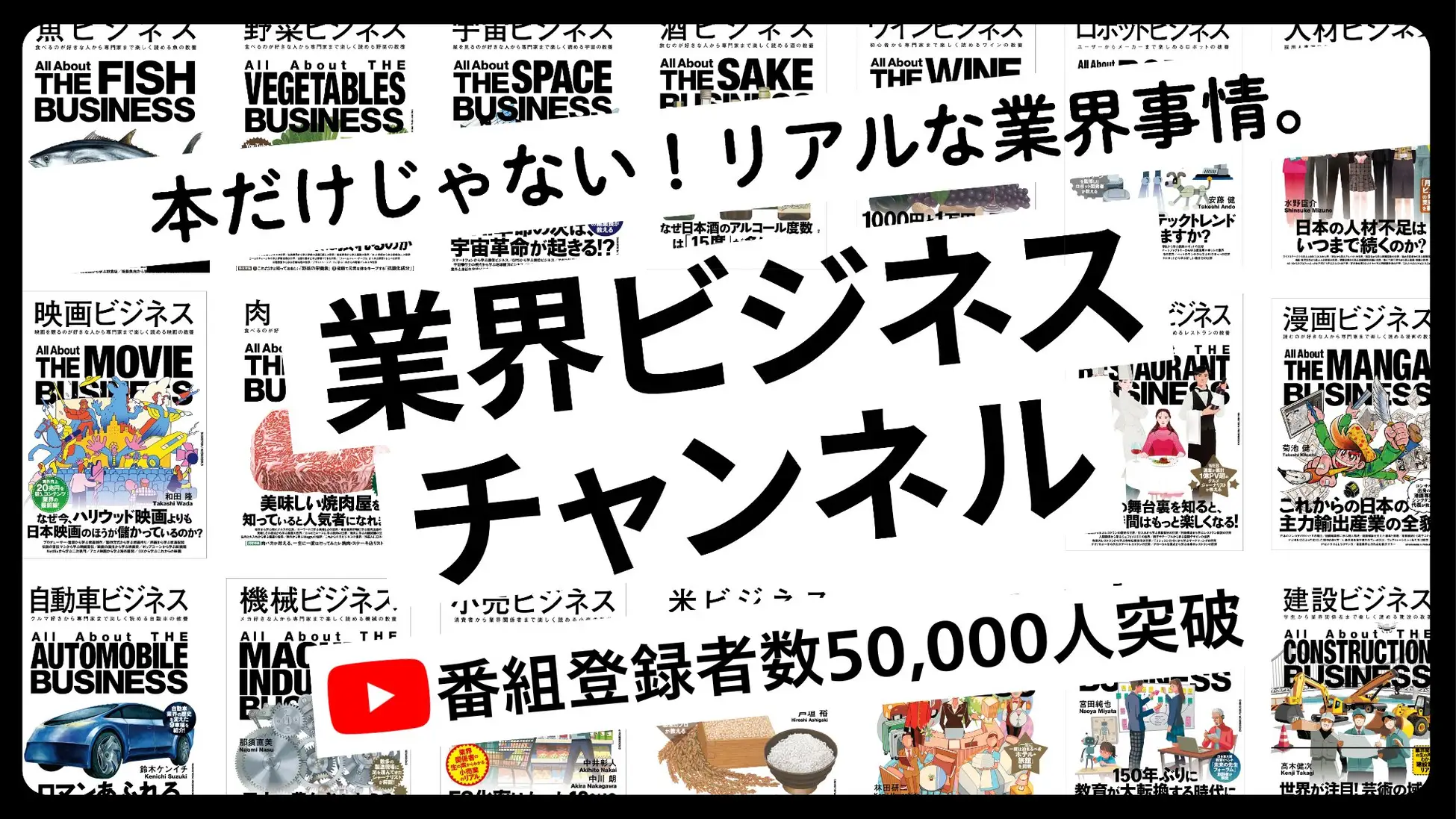 【登録者5万人突破】あらゆる業界の「リアル」を解き明かす話題の書籍シリーズから誕生したYouTubeチャンネル「業界ビジネスチャンネル」が急成長！