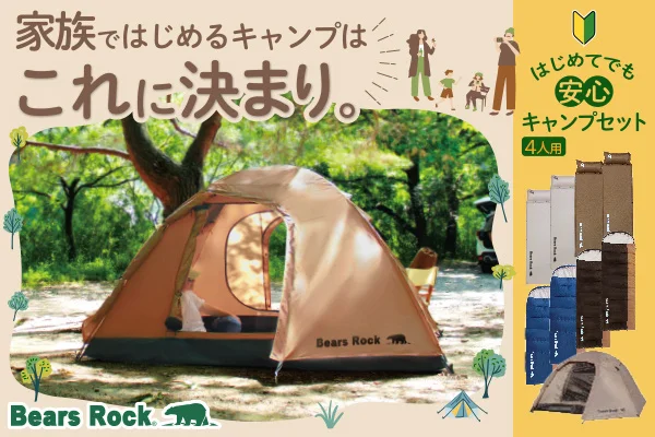 初めての家族キャンプ、「何を買えばいい？」で迷わせない。設営から眠りまで考えたBears Rock4人用キャンプセット