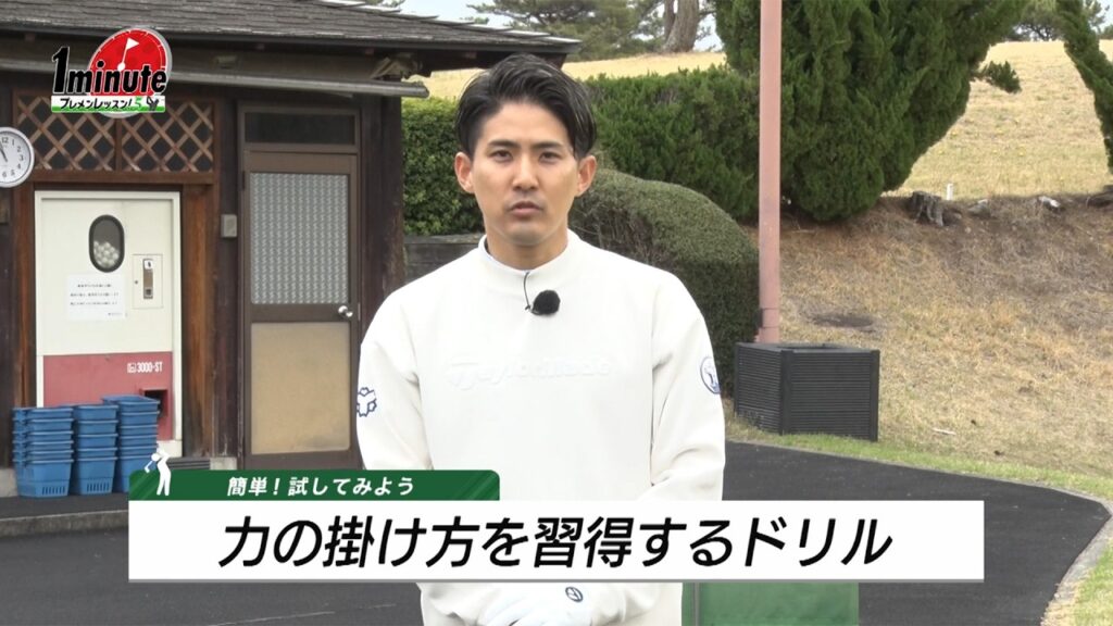 力のかけ方を習得するドリル～大川夏樹メソッド1分ドリル【ゴルフレッスン】