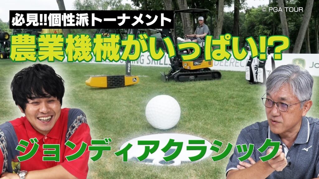 スター選手への登竜門！地域密着で歴史あるトーナメント「ジョンディアクラシック」は農業機械がいっぱい！？【佐藤信人＆さらば東ブクロのPGAツアーアカデミー】