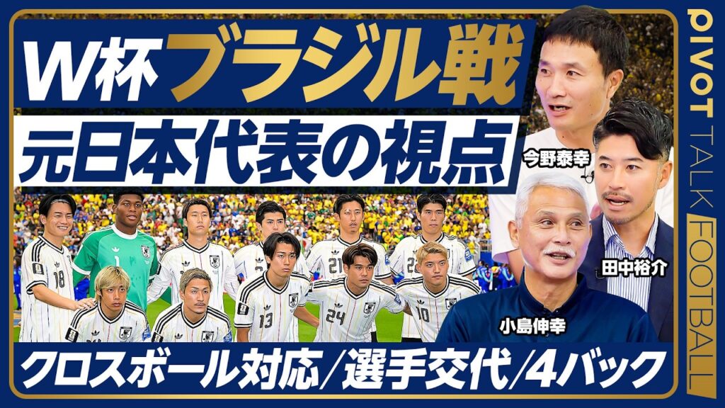 【ブラジル戦 元日本代表の視点】失点シーンの徹底分析／敗因は後半の采配／ブラジルが放つ「圧力」／日本代表の今後の課題／クロスボール対応／小島伸幸／今野泰幸／田中裕介【PIVOT FOOTBALL】