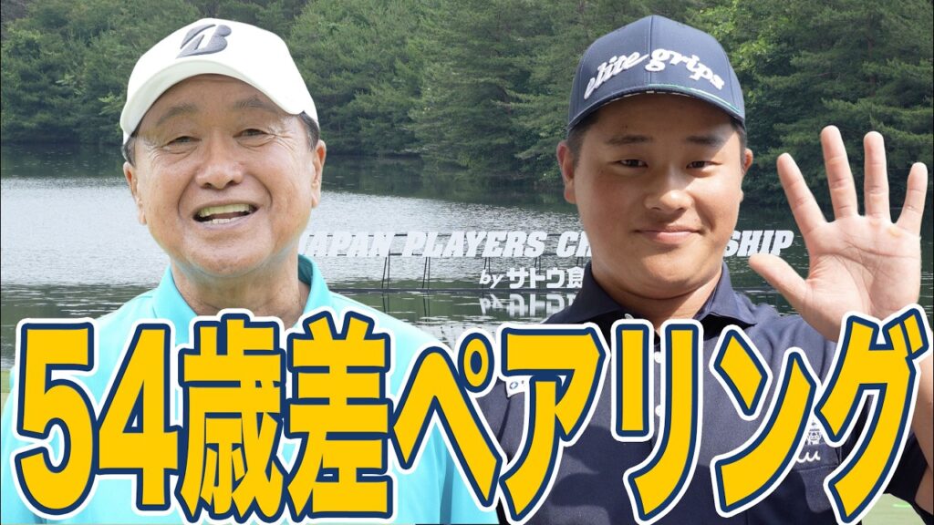 倉本昌弘70歳と加藤金次郎16歳の年の差ペアリングが実現！ 2026JAPAN PLAYERS CHAMPIONSHIP by サトウ食品練習日インタビュー【とことん5番＆6番ホール生中継】
