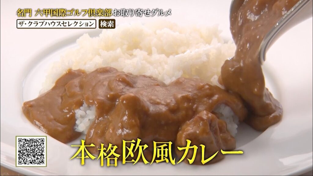 六甲国際ゴルフ倶楽部の本格欧風カレー・オリジナル焼き印入り爛華カステラをご家庭で【The Club House Selection ～ゴルフ場 お取り寄せグルメ～】