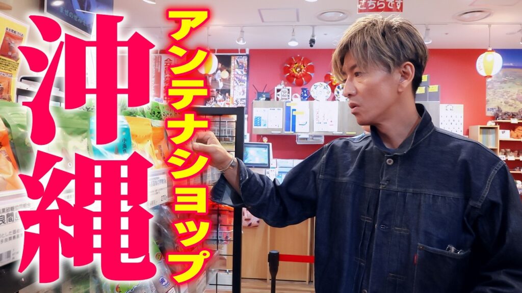 【木村さ〜〜ん！】「めんそ〜れ！」木村拓哉が沖縄アンテナショップでお買い物