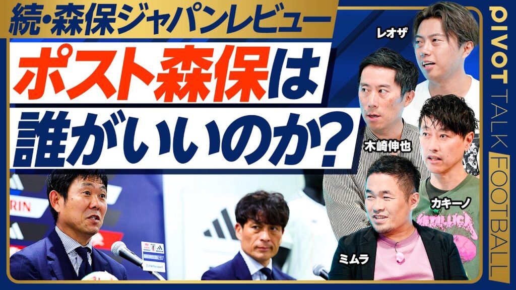 【続・森保ジャパン徹底レビュー】ポスト森保に相応しいのは誰？／大岩監督の確率は？／長谷部監督は早すぎる？／協会が外国人を避ける理由／森保監督の次の仕事は？／協会再編【カキーノ×レオザ×木崎×ミムラ】