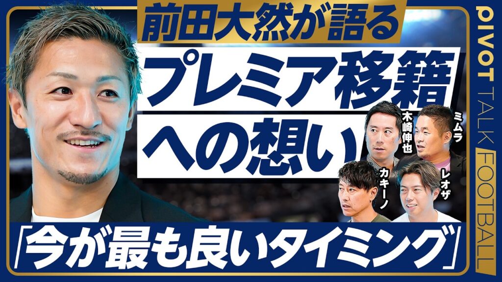 【前田大然：世界を制するスピードの正体】がむしゃらなプレス／ハリー・キューウェルの教え／左サイドの守備戦術／森保ジャパンの限界と進化／塩貝からの称賛／日本サッカーの現在地／プレミアリーグ挑戦への想い