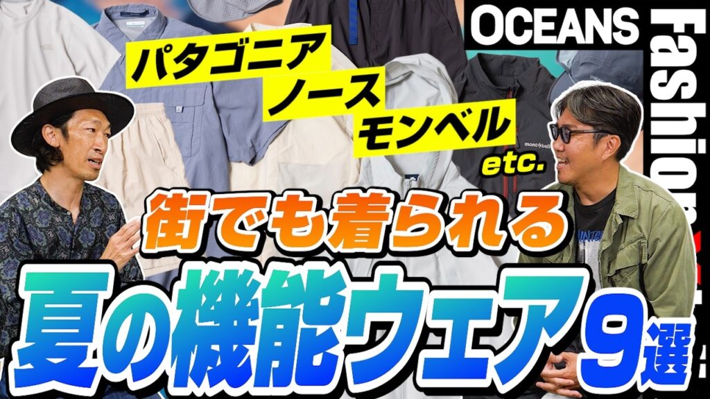 パタゴニア、ノース、モンベルetc. “街でも着られる”人気アウトドアブランドの機能ウェア9選！［30代］［40代］［50代］［メンズファッション］