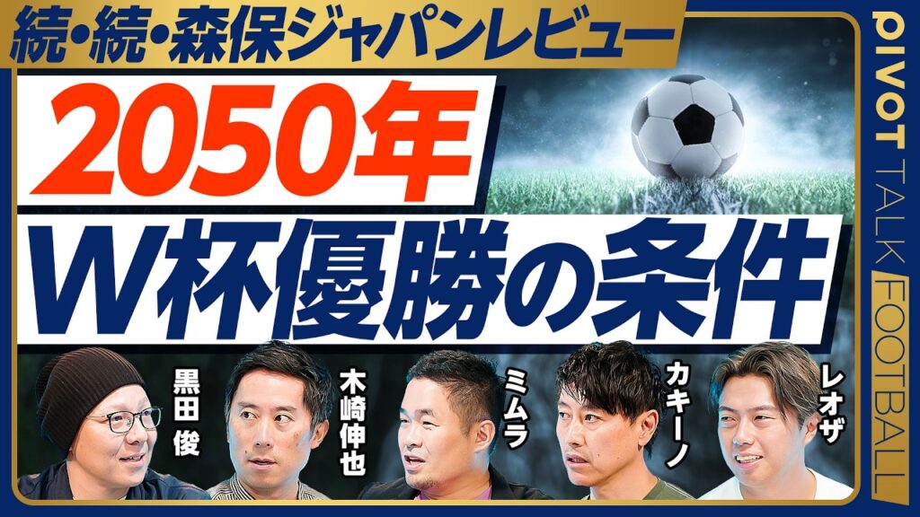 【徹底討論：2050年W杯優勝のためにやるべきこと】遠藤航の本音／本田圭佑の提言／ライセンス制度の是非／大学サッカーのガラパゴス化／中学生の休養と身長／森保Wayの限界／協会の改革／メディアの問題点