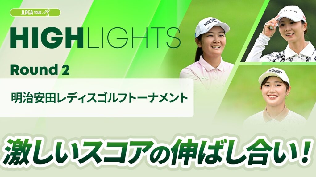 【ロングハイライト】明治安田レディスゴルフトーナメント – Round2