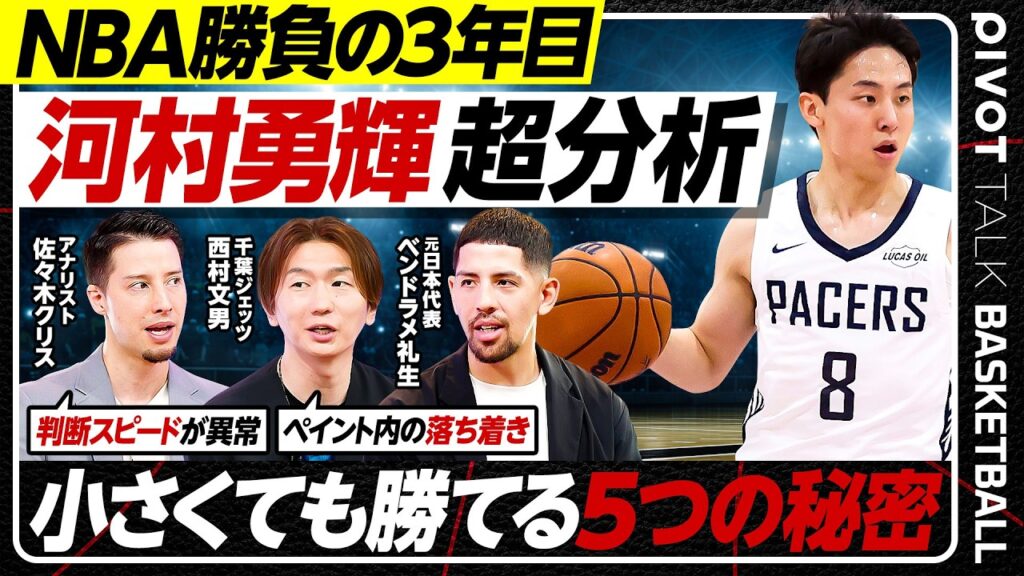 【低身長の生きる道】バスケ河村勇輝／西村文男×ベンドラメ礼生×佐々木クリス／NBA勝負の３年目／世界基準のポイントガードとは／カリー、ドンチッチ、ブランソン【PIVOT BASKETBALL】