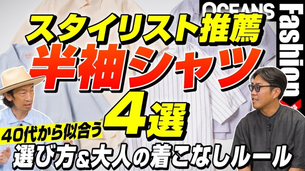 スタイリスト推薦「半袖シャツ」4選！ 40代から似合う選び方＆大人の着こなしルール［30代］［40代］［50代］［メンズファッション］