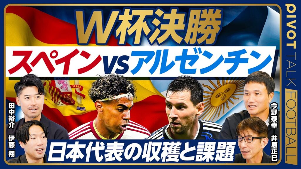 【W杯決勝展望】日本代表の収穫と課題／準決勝振り返り／敗因は5バック変更／Jリーグのレベルアップ／目指すは日本版メッシ育成／スペインvsアルゼンチン【PIVOT FOOTBALL】