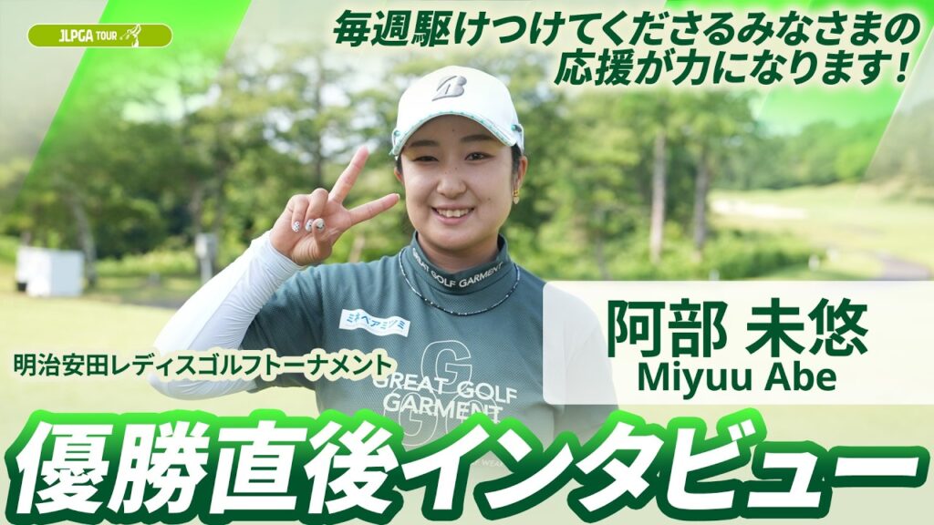 【阿部 未悠】優勝直後インタビュー🎤 | 明治安田レディスゴルフトーナメント
