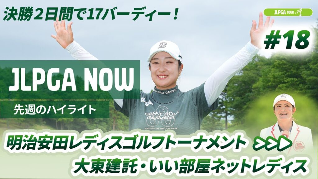 【JLPGA NOW ＃18】〜先週のハイライト〜 | 明治安田レディスゴルフトーナメント