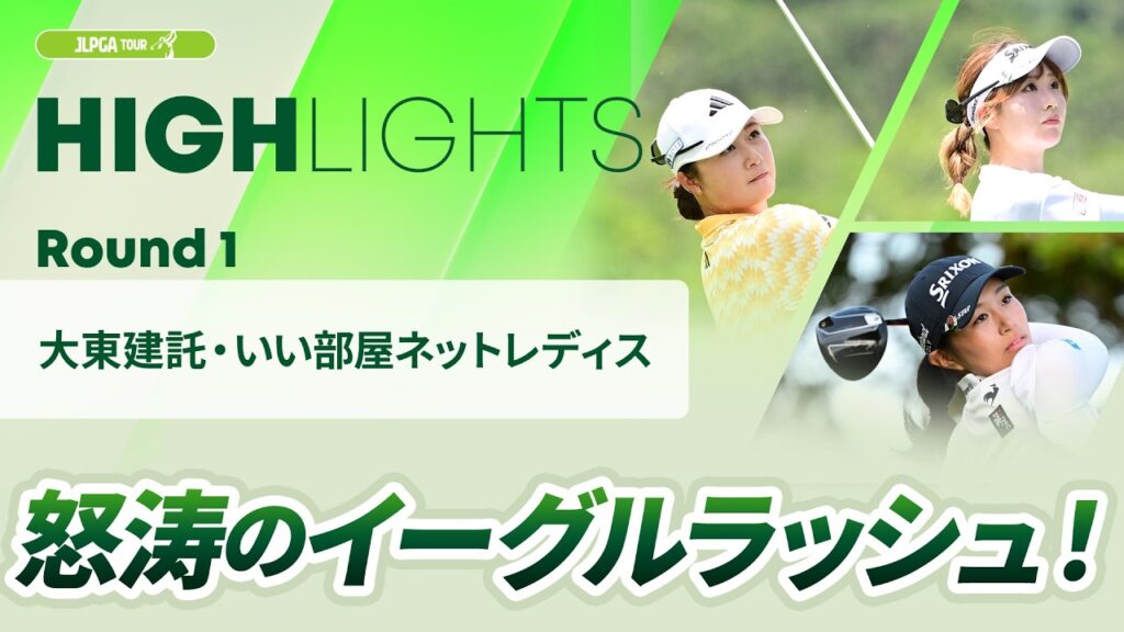【ロングハイライト】大東建託・いい部屋ネットレディス – Round1