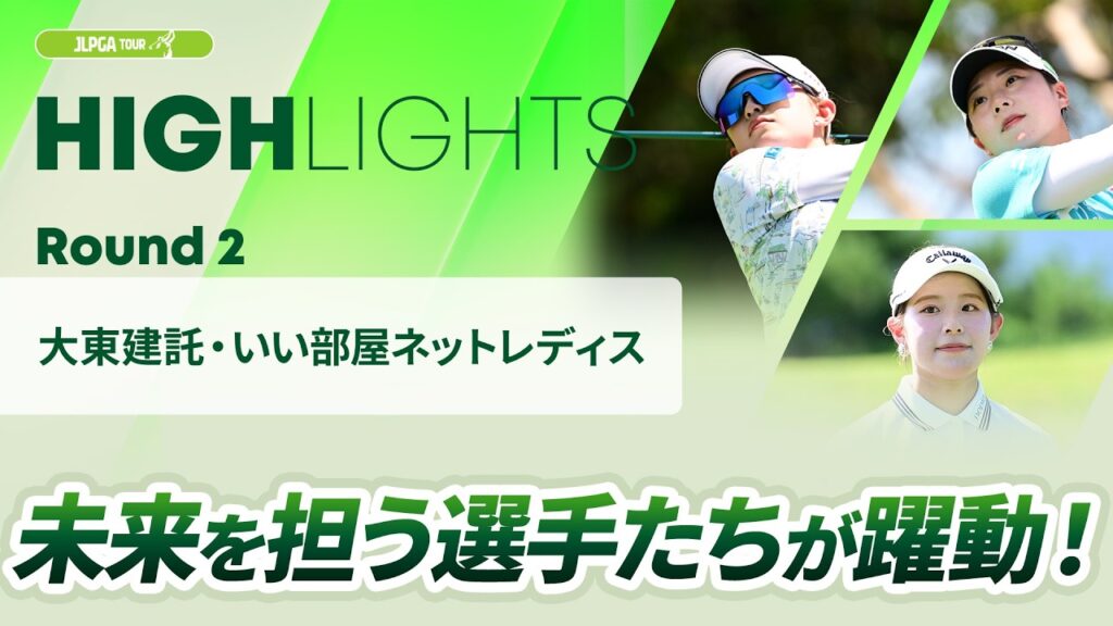 【ロングハイライト】大東建託・いい部屋ネットレディス – Round2