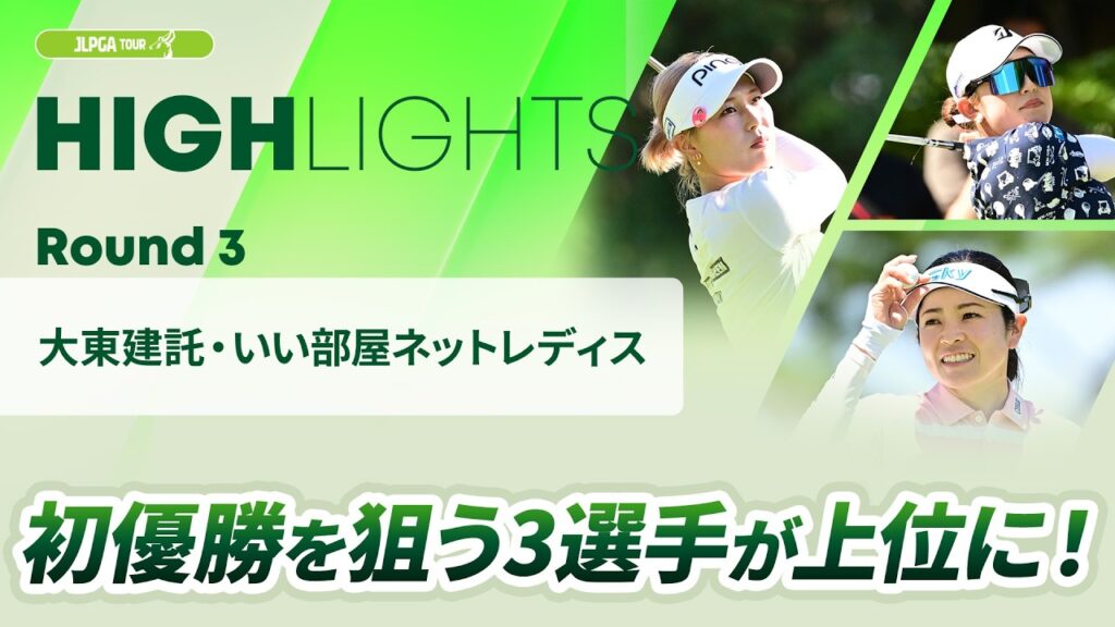 【ロングハイライト】大東建託・いい部屋ネットレディス – Round3