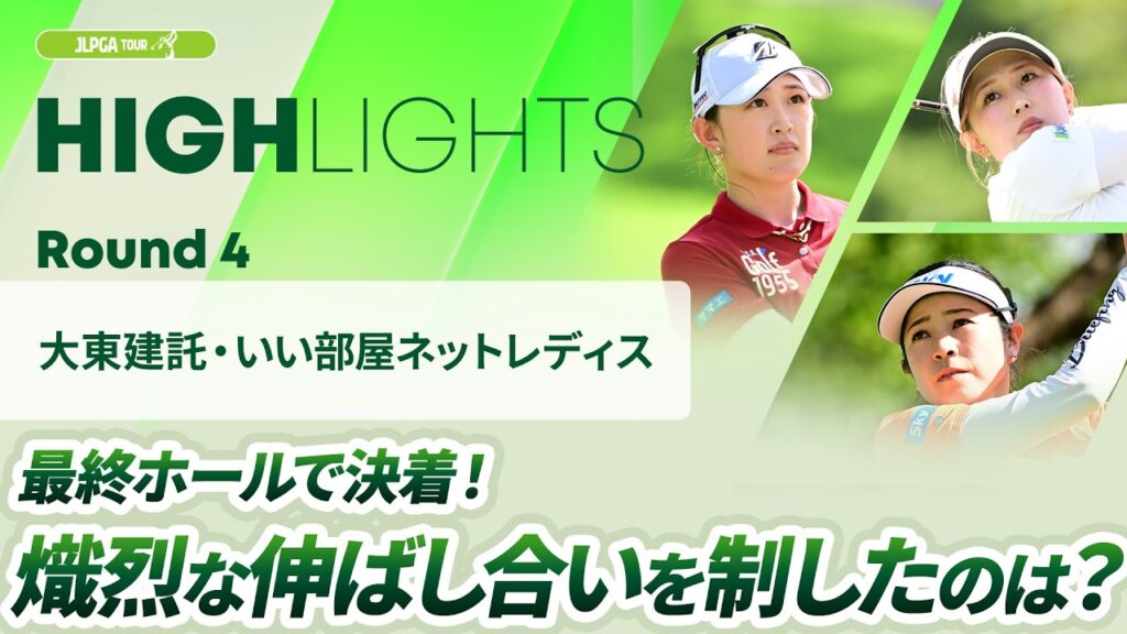 【ロングハイライト】 大東建託・いい部屋ネットレディス – Round4