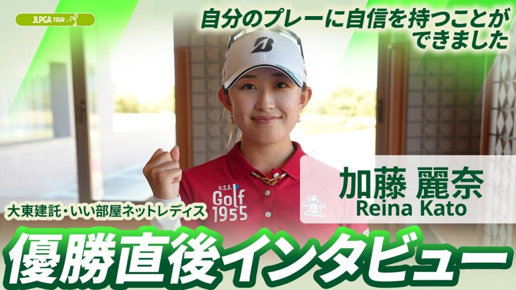 【加藤 麗奈】優勝直後インタビュー🎤 | 大東建託・いい部屋ネットレディス
