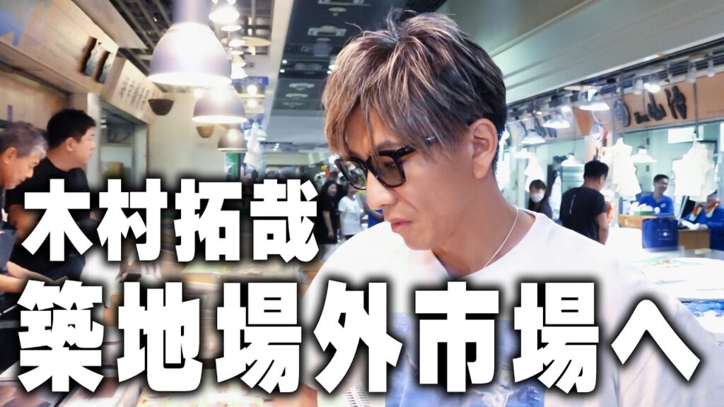 【木村さ〜〜ん！】木村拓哉「築地場外市場」を歩く（前編）