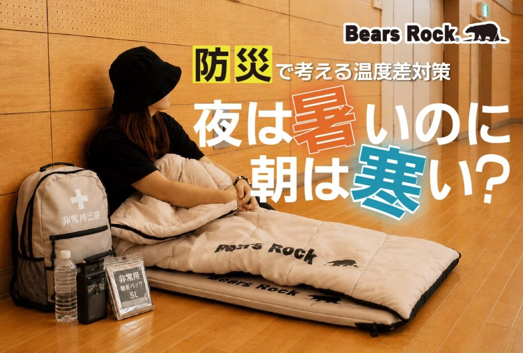 夏の防災は暑さ対策だけで大丈夫？Bears Rockが提案する、避難時に見直したい家族の睡眠環境