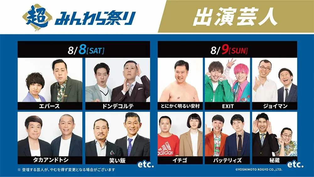 8/8(土)・9(日)〈超みんわら祭り〉 よしもと芸人によるミニライブや野球トークショーなど、さまざまなお笑いイベント開催！