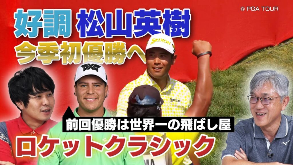 前週3位タイの松山英樹出場「ロケットクラシック」昨年優勝のポットギーターは予選通過率半分以下の超荒削り飛ばし屋！？【佐藤信人＆さらば東ブクロのPGAツアーアカデミー】