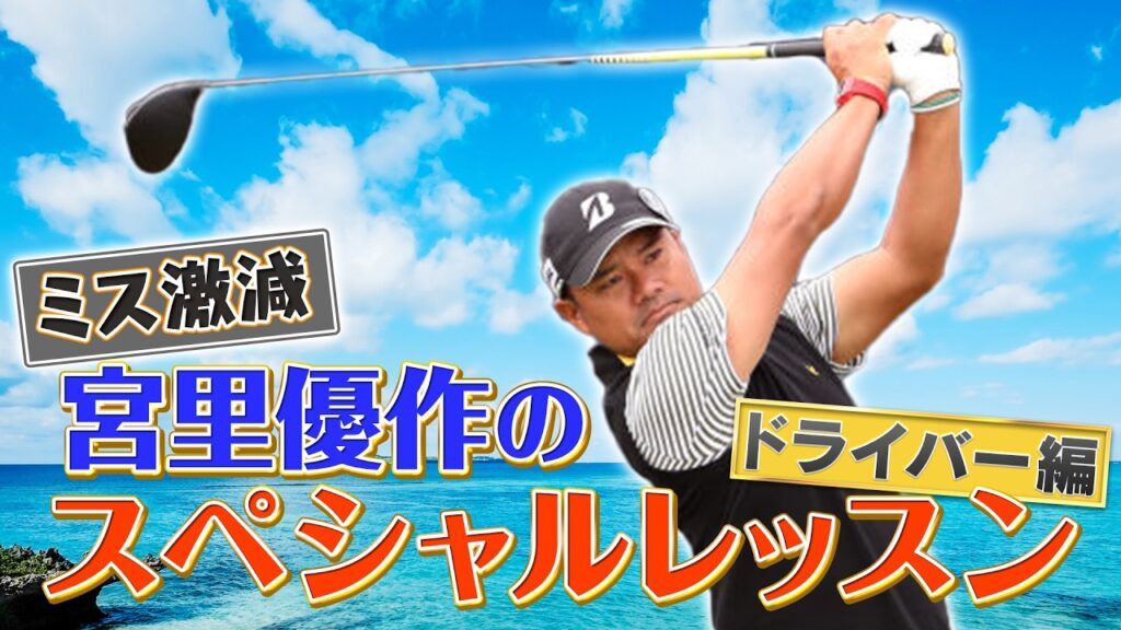 【必見！】宮里優作スペシャルレッスン＆百獣の王とのガチンコ対決Part2【ゲスト：宮里優作、後藤楽々】(#132）