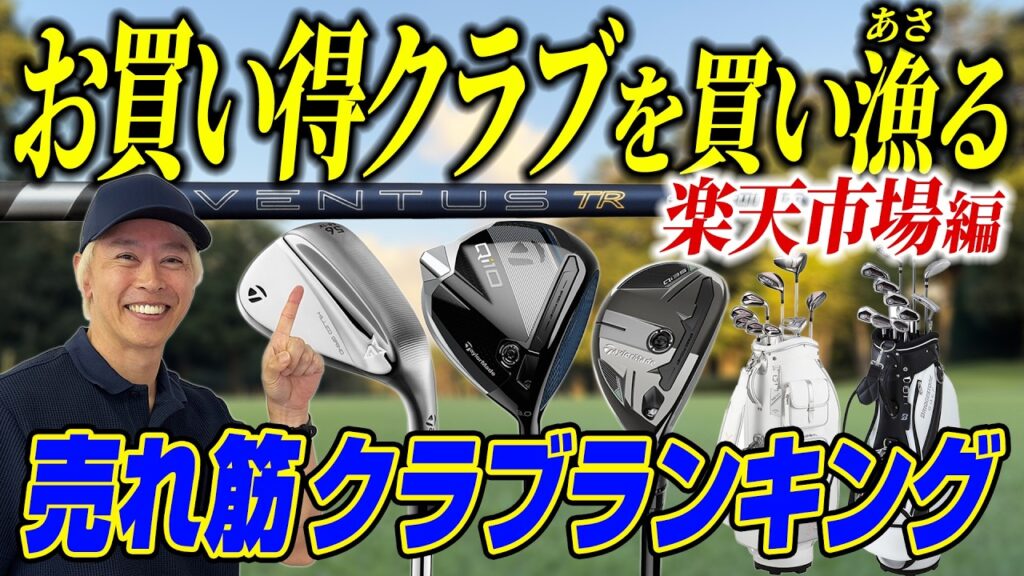 楽天ユーザー必見！楽天市場の売れ筋クラブランキングでお買い得モデルを探してみた