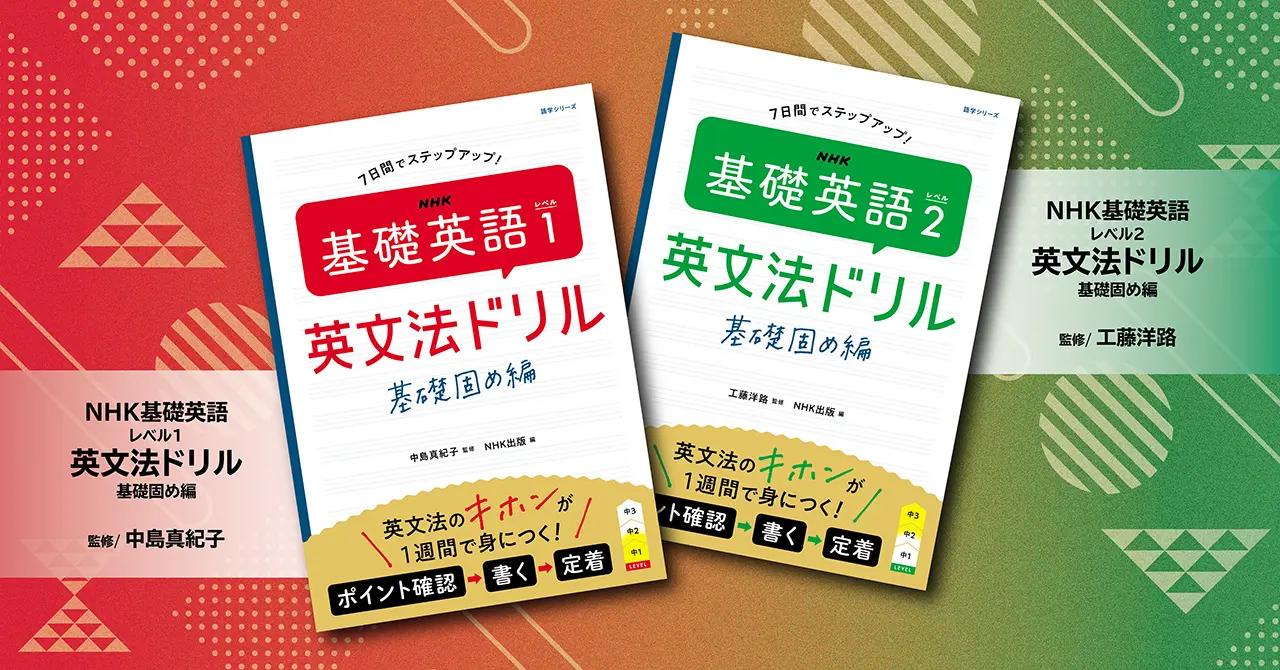 夏休みの復習に最適！ テキスト8月号と同時発売!! 『NHK 基礎英語