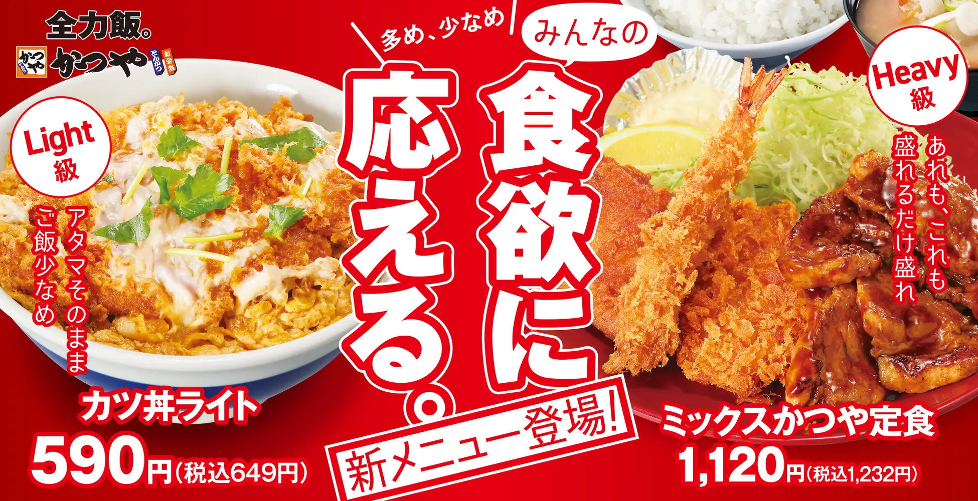 「ちょうどいい」も「お腹いっぱい」も、選べる楽しさ。かつやの新グランドメニューが7月27日（月）誕生！